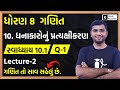 Std 8 Maths Chapter 10 (ધનાકારોનું પ્રત્યક્ષીકરણ) Swadhyay 10.1 Q-1 in Gujarati | L-2