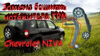 Замена башмака натяжителя цепи привода распределительного вала Niva Chevrolet