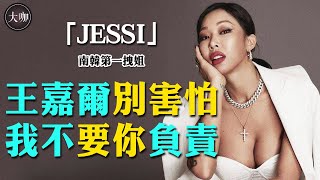 猛開黃腔逼瘋劉在錫，現場霸氣拆穿綠茶詭計，拽姐Jessi 讓王嘉爾睜不開眼!#Jessi #제시 #劉在錫#李孝利#王嘉爾#大咖Studio