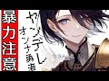 【男性向けシチュボ】ヤンデレ女勇者のDVからは逃げられない!【低音年女勇者/DV注意】