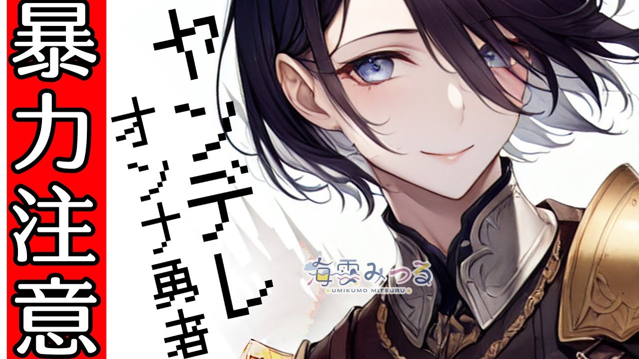 【男性向けシチュボ】ヤンデレ女勇者のDVからは逃げられない！【低音年女勇者/DV注意】