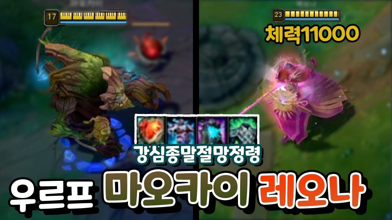 역겨운 우르프 탱커 강심절망종말정령 마오카이 & 레오나 [우르프 올챔 승리 #64 #65]