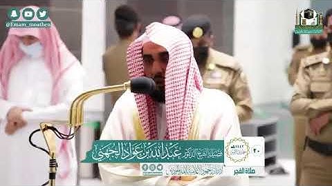 صلاة { الفجر } من المسجد الحرام للشيخ د. عبدالله الجهني تلاوة سورة التحريم الاثنين ٢٠-٥-١٤٤٢هـ