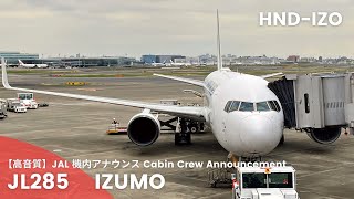 【高音質】JL285便 出雲行き 機内アナウンス/JL285 Flight to Izumo Cabin Crew Announcement(B767-300ER)