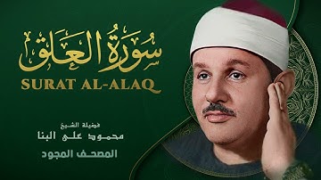سورة العلق   من روائع الشيخ محمود علي البنا   Surat Al Alaq   Mahmoud ali albanna