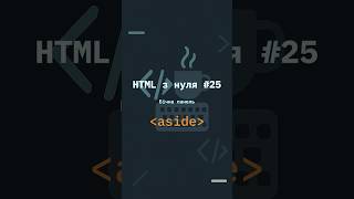 Чи варто вкладати тег aside в main? #html #aside #main #структурнарозмітка #frontend #htmlтеги