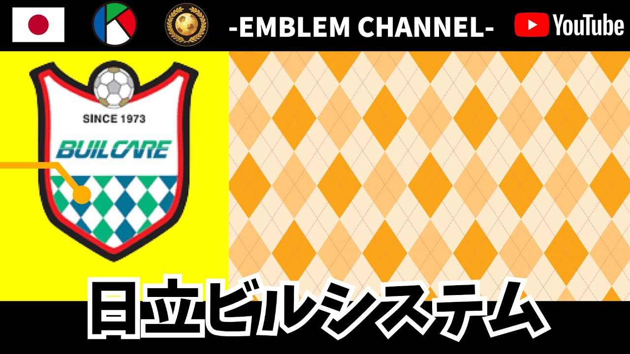 天皇杯 日立ビルシステムサッカー部 関東サッカーリーグ Youtube 天皇杯 日立ビルシステムサッカー部 関東サッカーリーグ Youtube