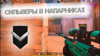 картинка: Как играют сильверы в 2024 году!? Демка🤪