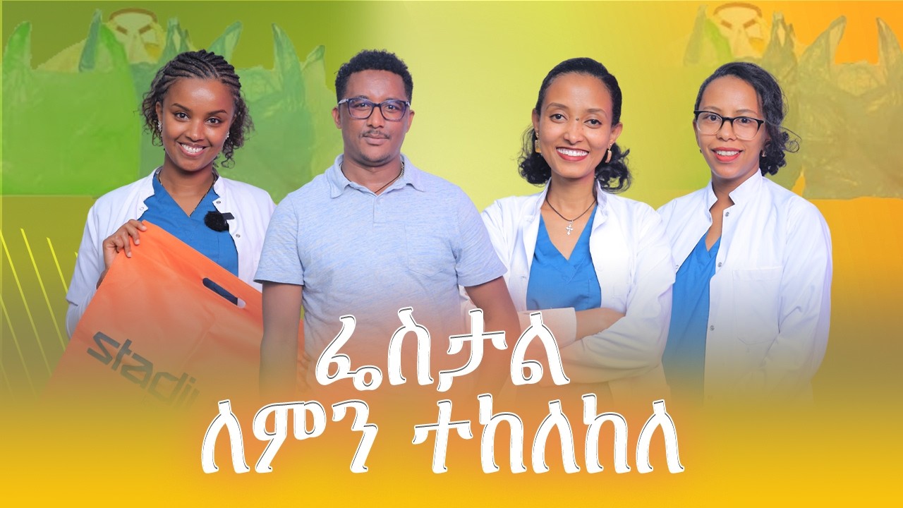 ፕላስቲክ ለምን ተከለከለ?