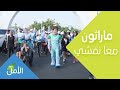 مارثون معا نمشي بدبي لدعم أطفال الت وح د في مركز دبي للت وح د 
