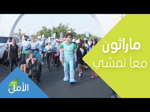 مارثون معا نمشي بدبي لدعم أطفال الت وح د في مركز دبي للت وح د 
