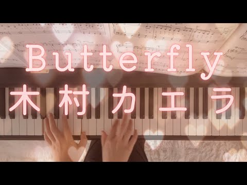 Butterfly 木村カエラ　ピアノ　弾いてみた