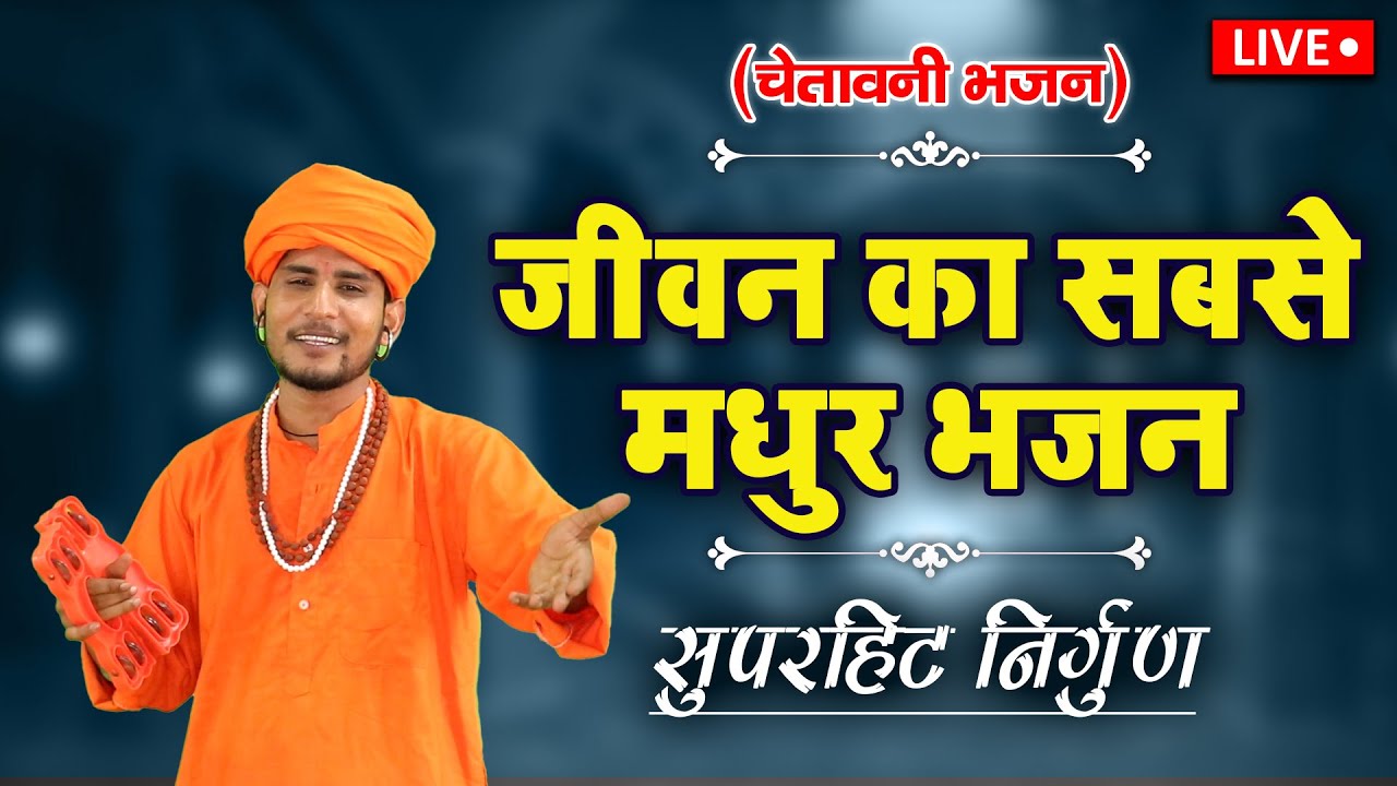 सच्चे संतों की वाणी | सुमित कलानौर के मधुर भजन | Bhakti Ras