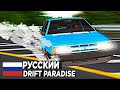 ОН ОТКРЫЛСЯ!! - RUSSIAN DRIFT PARADISE