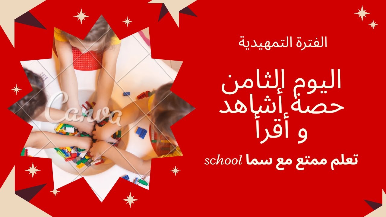 اليوم الثامن حصة أشاهد و أقرأ من #الفترة_التمهيدية مع #معلمتي_أسماء