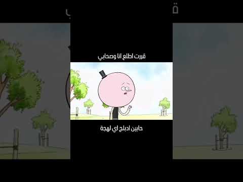 لما تقرر تطلع مع صحابك 