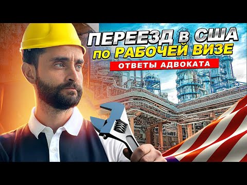 Как переехать в Америку ЛЕГАЛЬНО по рабочей визе? ОБЯЗАТЕЛЬНО СМОТРЕТЬ!!!