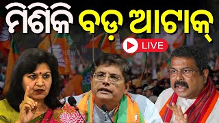 Odisha Election Live: BJD ଉପରେ ବର୍ଷିଲା BJP | Dharmendra Pradhan | Baijayant Panda | Aparajita