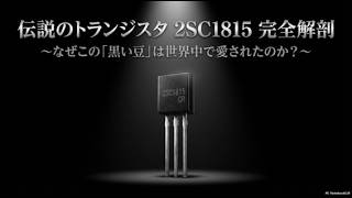 電子工作の定番】伝説のトランジスタ「2SC1815」徹底解説！人気の秘密