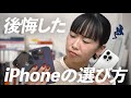 【失敗談】iPhone購入で後悔する選び方