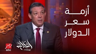 الحكاية | لو كنت رئيس هتعمل إيه في أزمة الدولار ؟ .. المرشح الرئاسي حازم عمر يكشف