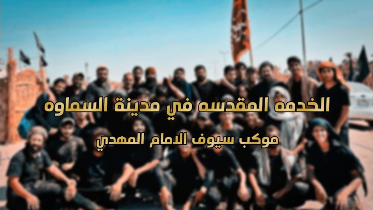 موكب سيوف الامام المهدي الخدمة السنويه في السماوه | المشايه المقدسه | 1446 هـ