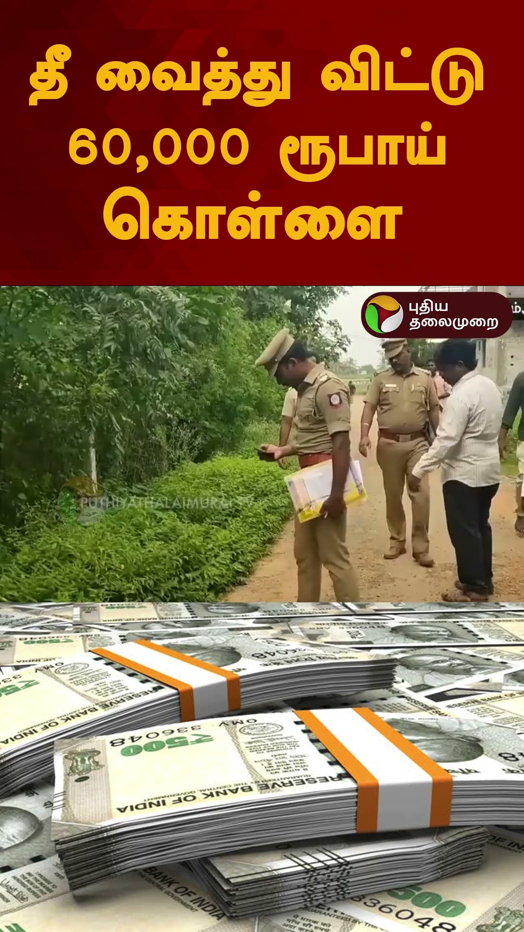 தீ வைத்து விட்டு 60,000 ரூபாய் கொள்ளை | #shorts | #Kumbakonam