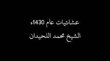 سورة القمر ~ عشائيه ~ محمد اللحيدان