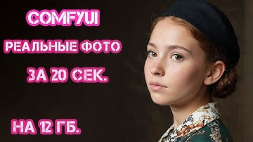 Comfyui. Модель и рабочий процесс, которые позволяют создавать  реальные фотографии за 20 секунд.