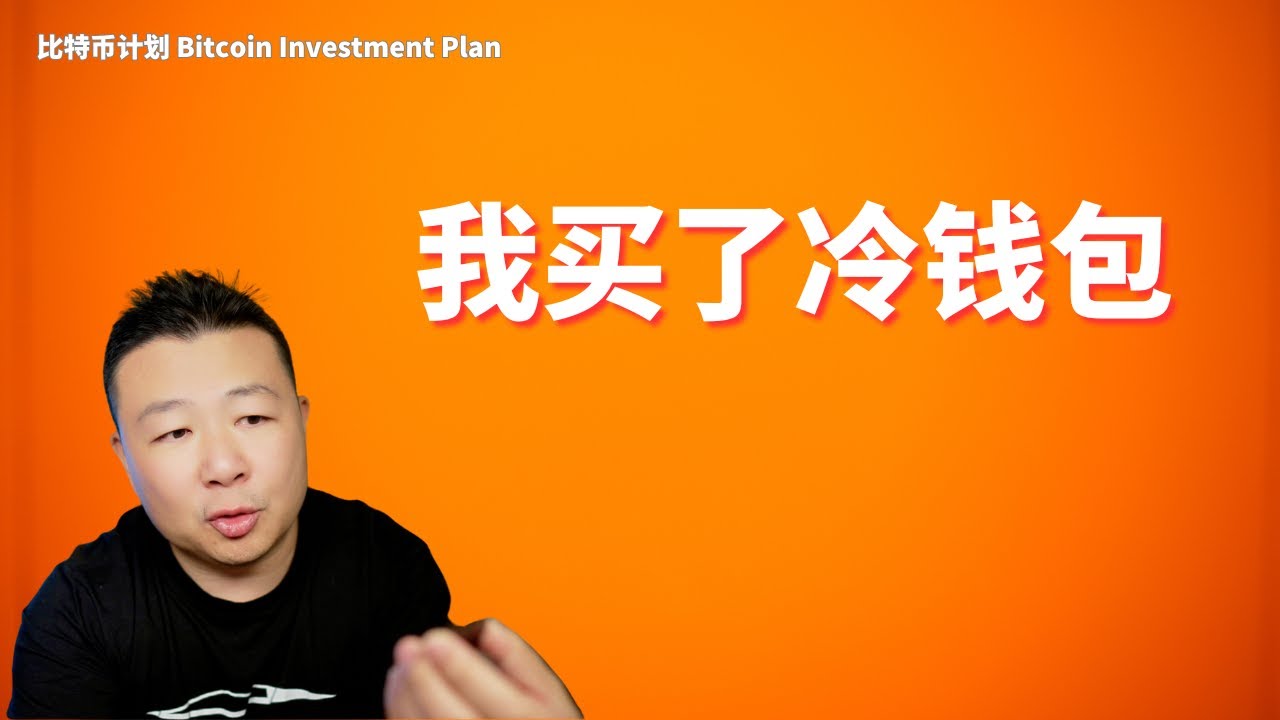 我的冷钱包 Crypto Wallet｜Cold Wallet｜Trezor Safe 5｜Ledger Nano X