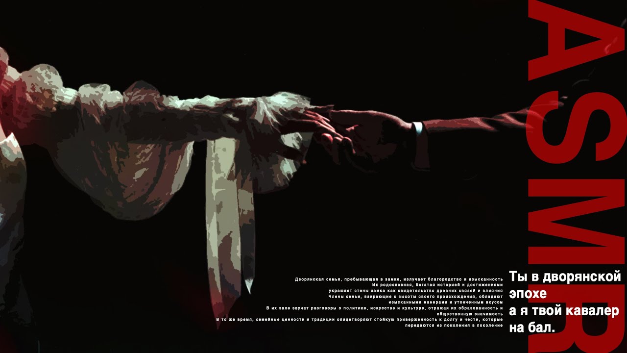 АСМР: ты в дворянской эпохе а я твой кавалер на бал + поцелуи 💕