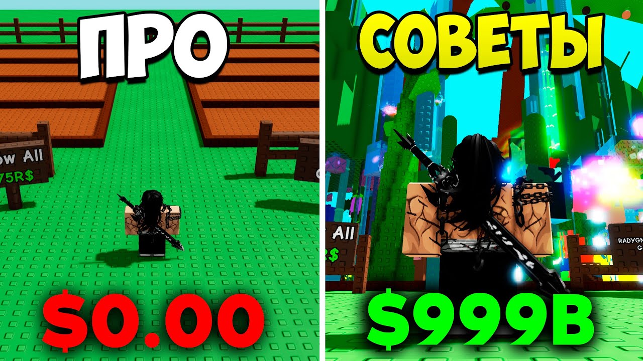 30 ПРО СОВЕТА, КАК ЗАРАБОТАТЬ МИЛЛИАРДЫ В ВЫРАСТИ САД 💸 | Roblox Grow a Garden