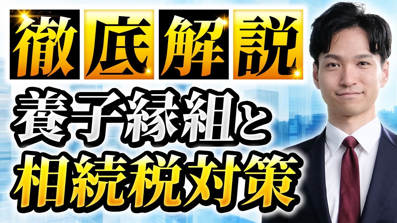 養子縁組と相続税の節税対策【2割加算などのデメリット】　#円満相続税理士法人　#税理士橘慶太　#ぶっちゃけ相続