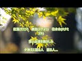 【新曲】cw♪百花唱/「千花有黄」/cover teruchan♪2024年4月3日発売