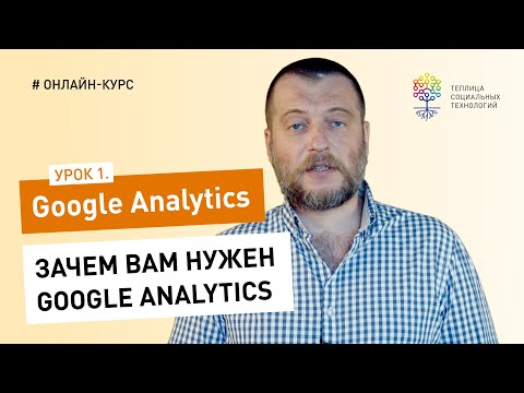 Все о Google Analytics #1: зачем вам нужен Google Analytics