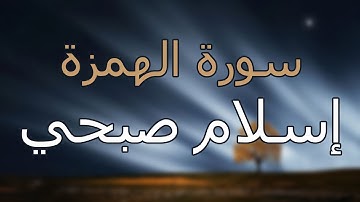 سورة الهمزة كاملة بتلاوة القارئ إسلام صبحي