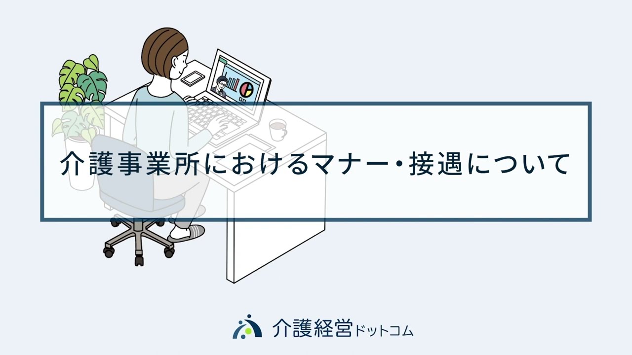 研修07_介護事業所におけるマナー・接遇 | 介護・福祉業界のニュース