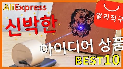 알리익스프레스 가성비 아이디어 상품 베스트10 추천 (Best10 idea product of AliExpress) - [4]