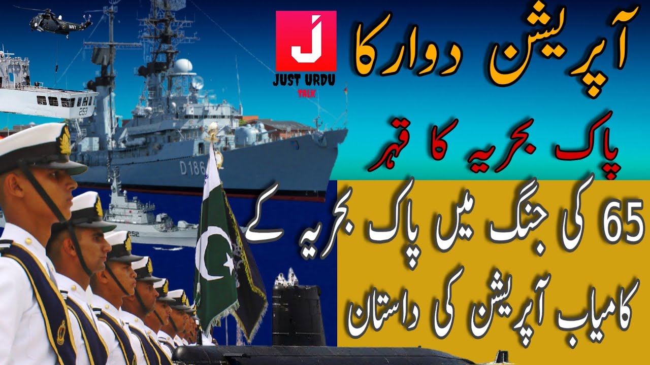 Operation Dwarka|1965 War|Documentary|8th September|Pns Ghazi|Just Urdu Talk