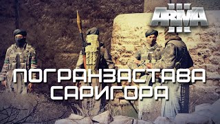 Погранзастава "Саригора" [Arma 3]