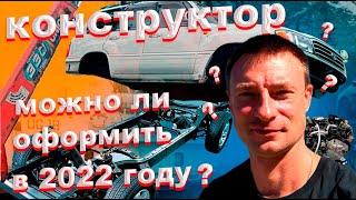 Как оформить конструктор в 2022 году? И сколько он стоит?