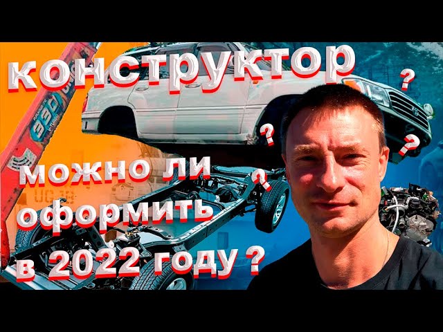 как оформить конструктор в 2022 году? и сколько он стоит?