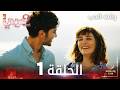 مسلسل وقت الحب الحلقة 1 مدبلج Sevmek Zamanı