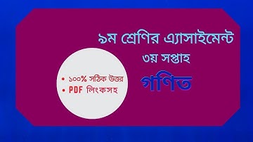 Class 9 Math Assignment 2021 3rd Week  || Assignment Solution || Free Pdf Download