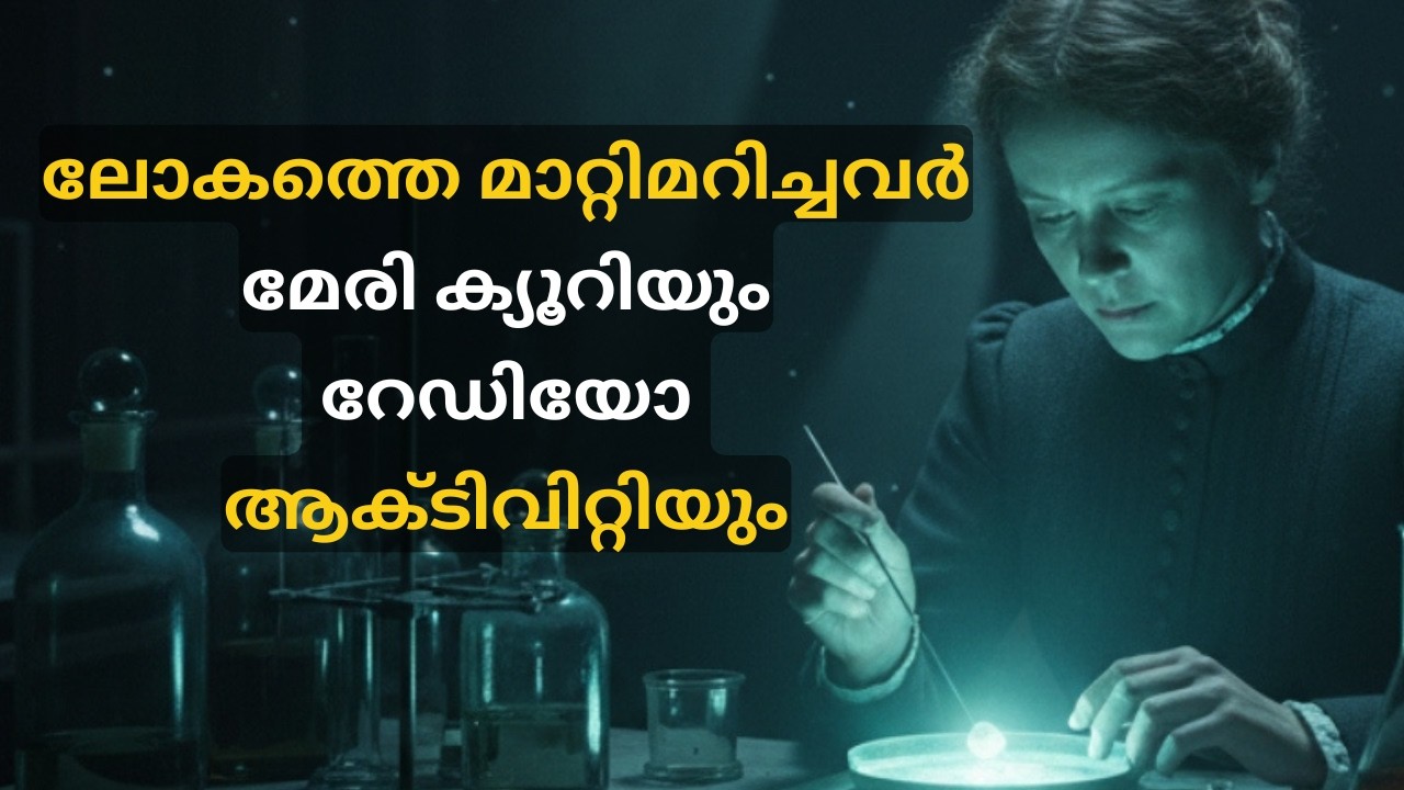 ലോകത്തെ മാറ്റിമറിച്ചവർ : മേരി ക്യൂറിയും റേഡിയോ ആക്ടിവിറ്റിയും - marie curie malayalam