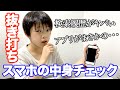 【抜き打ち】小6男子のスマホの中身チェックしたらヤバすぎた！