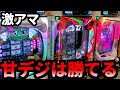 甘デジは勝てます。この立ち回りを参考にしてください