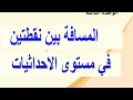 شرح درس المسافة بين نقطتين فى مستوى الاحداثيات - الرياضيات - الصف السادس الابتدائي - الترم الثاني