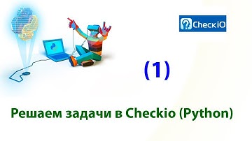 1. Решаем задачи в CheckIO (Python)