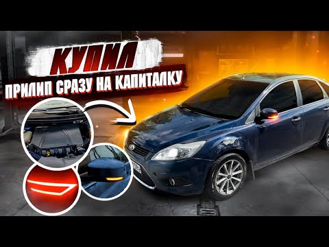 Новая жертва на продажу Ford Focus 2 рестайлинг. Сразу вложения на мотор🤦‍♂️ и заказ доп прикалюх.